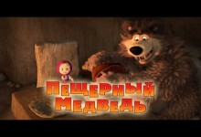 Masa a medved: Medvedi jeskyne
