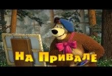 Masa a medved: Kempovani